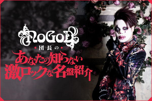 NoGoD、団長（Vo）のコラム