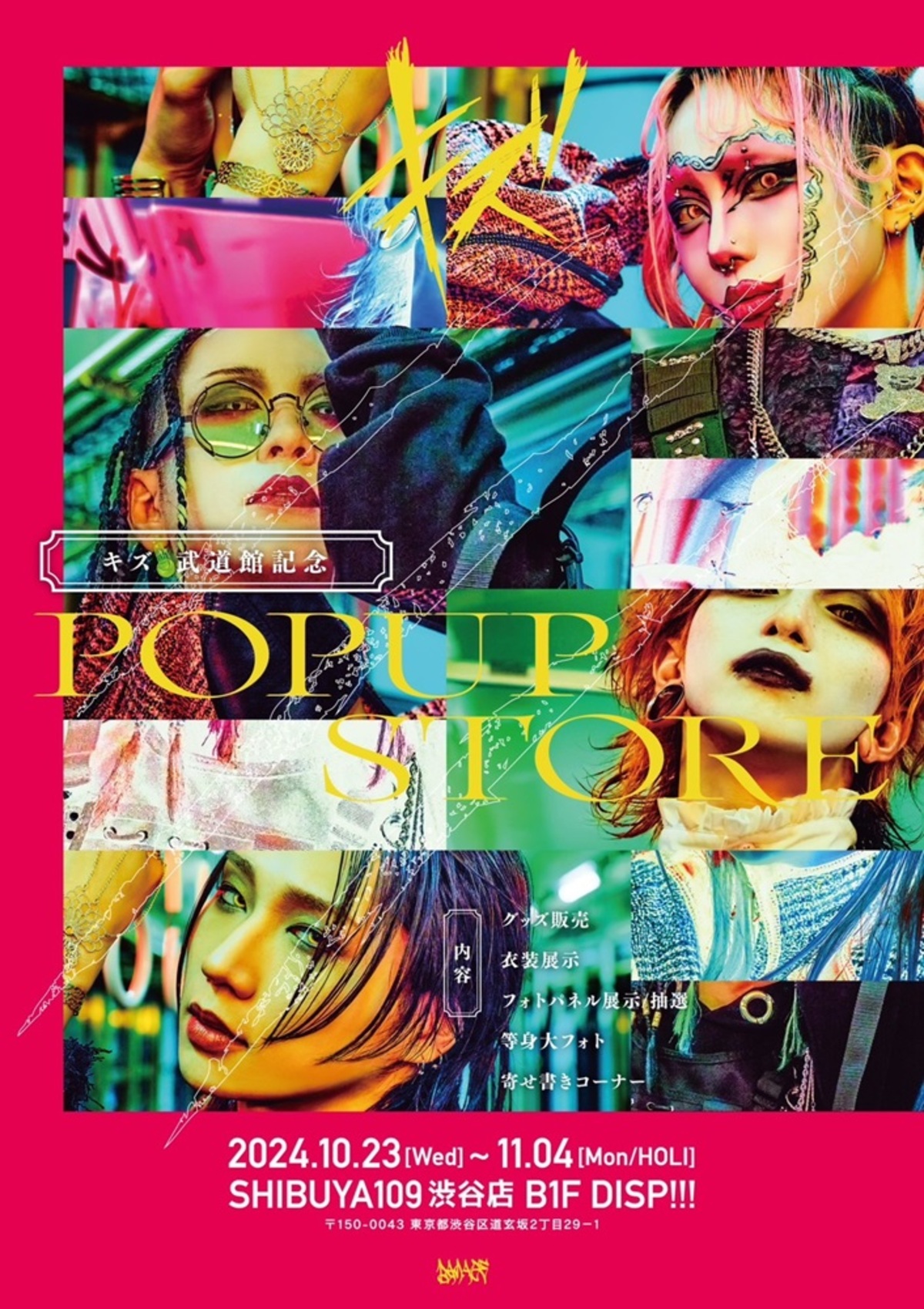 キズ、SHIBUYA109で日本武道館公演を記念したポップアップ・ストア開催