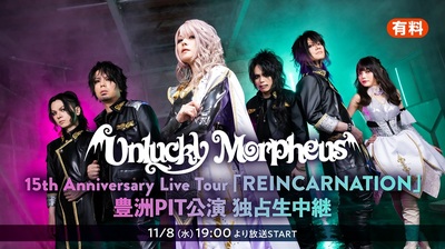 Unlucky Morpheus、11/8豊洲PIT公演がニコ生独占生中継！過去ライヴ