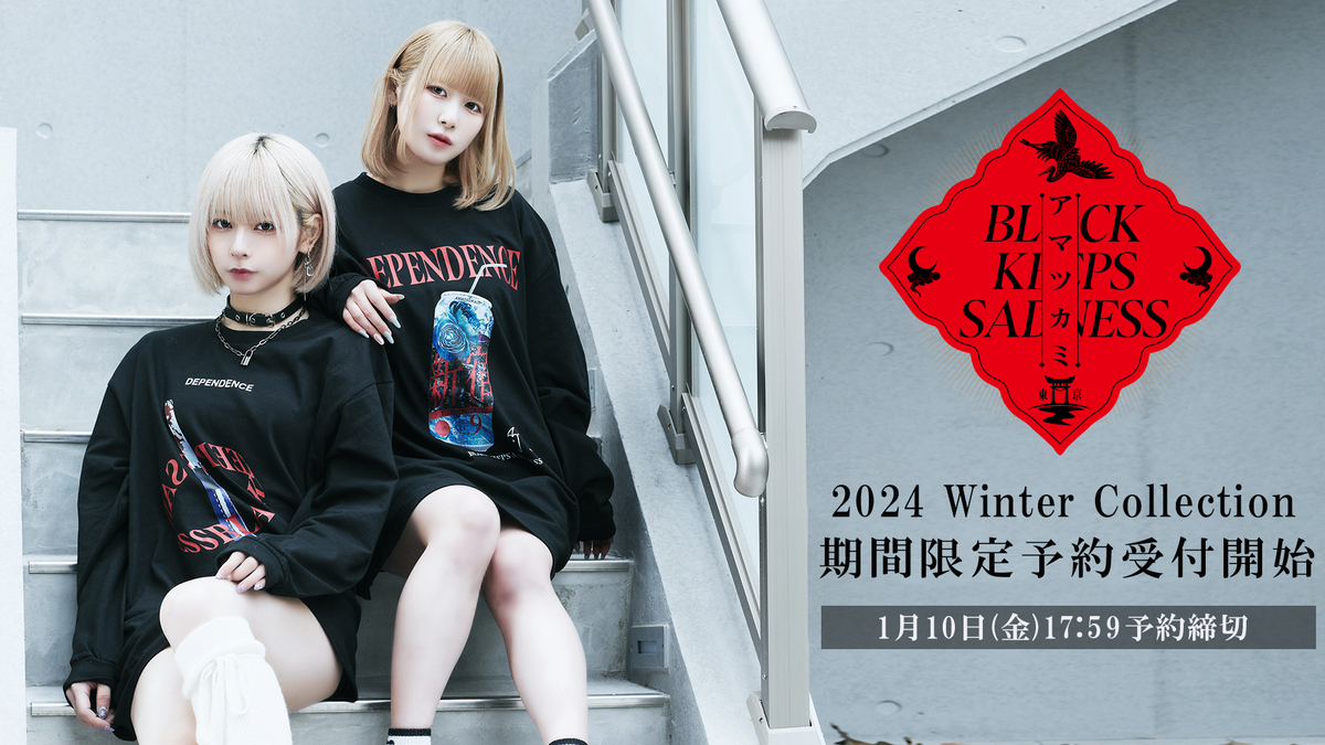 神薙ラビッツがモデルに登場！アマツカミ2024 Winter Collectionの期間