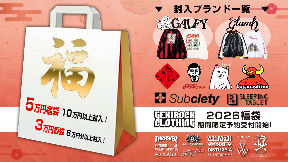 ゲキクロ 2026福袋