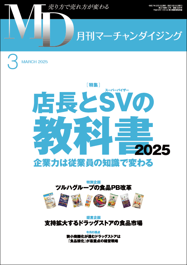 月刊マーチャンダイジング 2025年3月号 | ニュー・フォーマット研究所