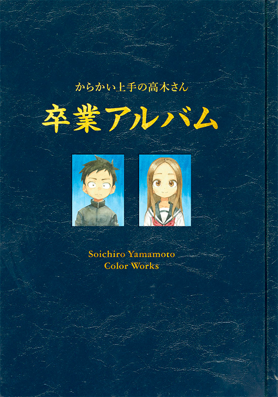 からかい上手の高木さん 第20巻 画集「卒業アルバム」付き特別版