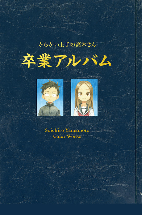 からかい上手の高木さん』完結⑳巻画集 卒業アルバム付き特別版に関し
