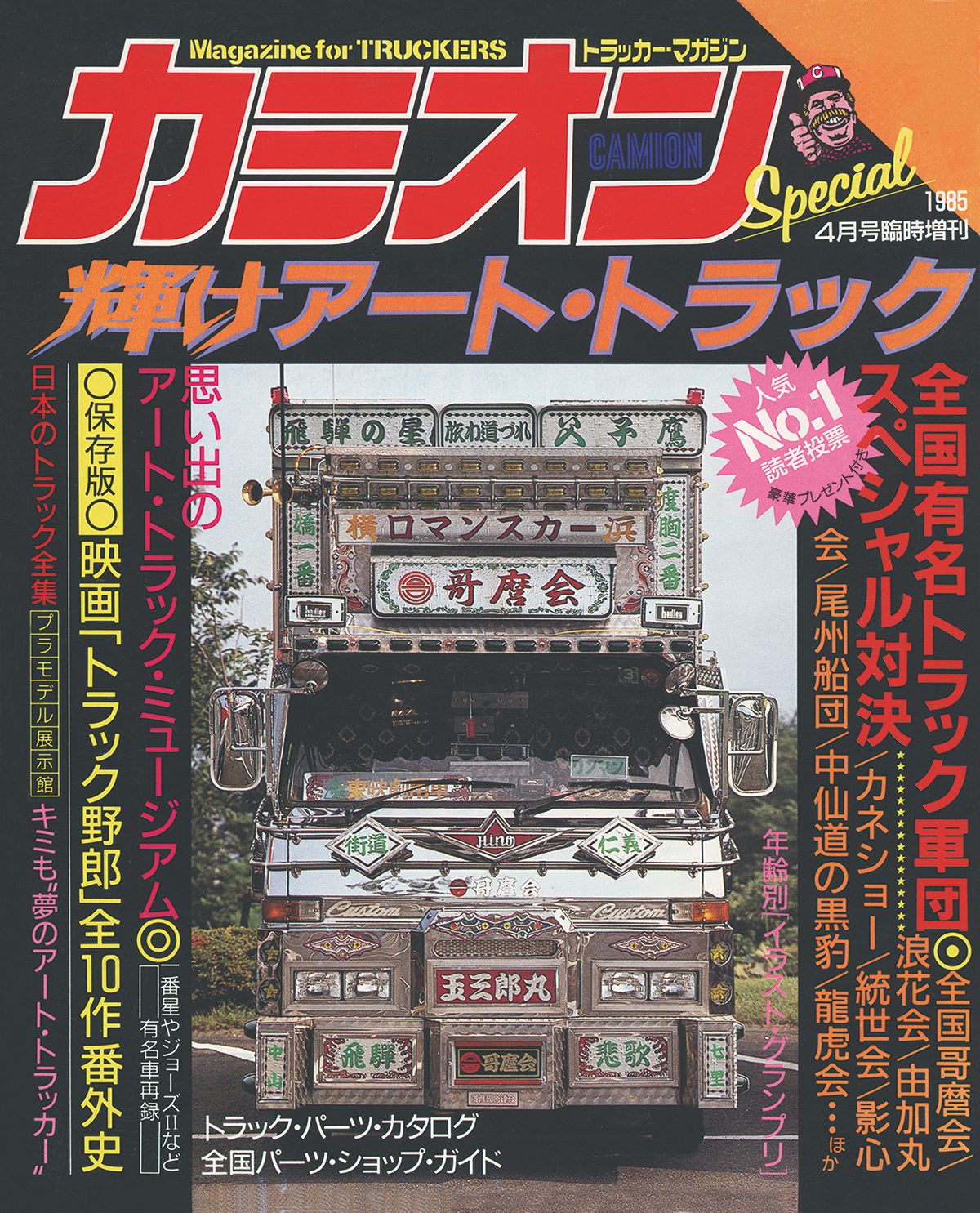 カミオン 2025年5月号 vol.509 - 芸文社-GEIBUNSHA-