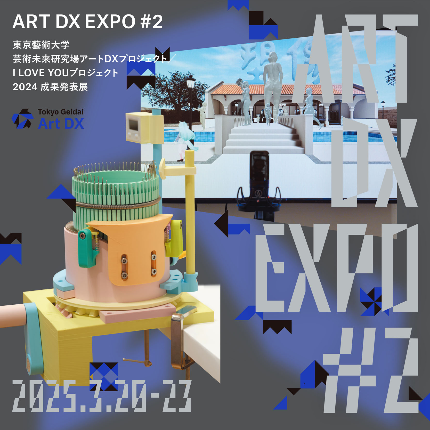 東京藝術大学「ART DX EXPO #2」開催のお知らせ – 芸術未来研究場