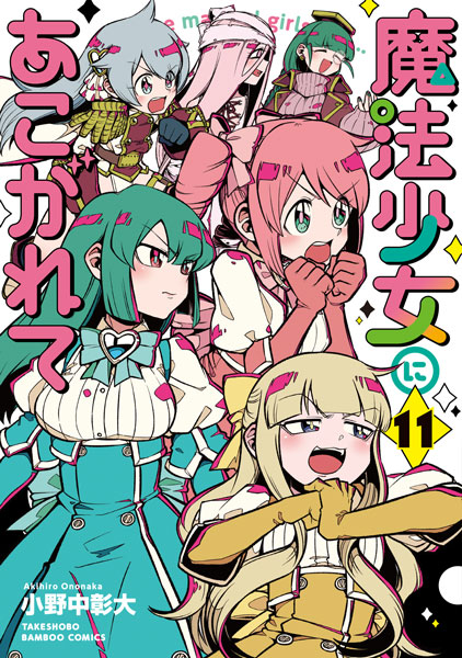 魔法少女にあこがれて」第11巻発売 | 文星芸術大学