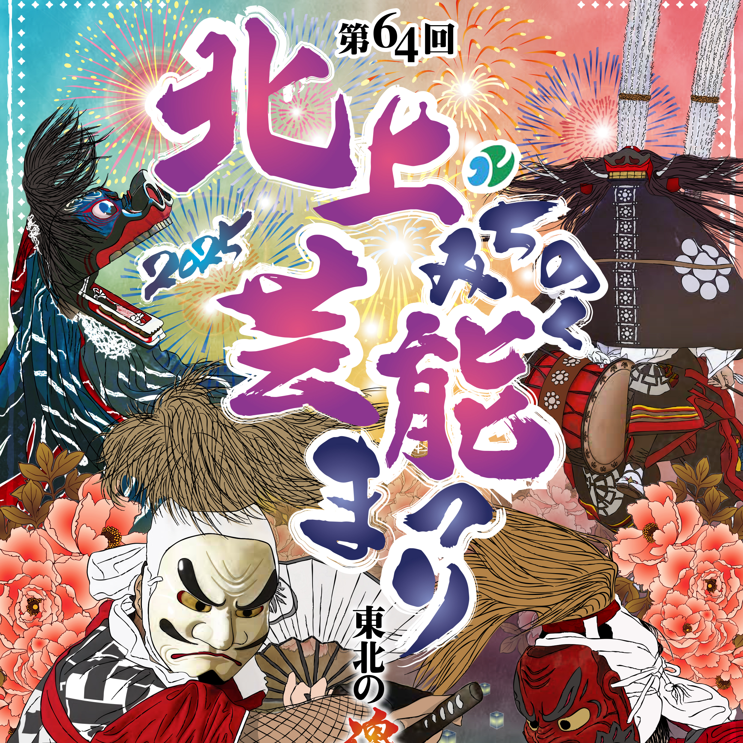 TOP - 北上・みちのく芸能まつり