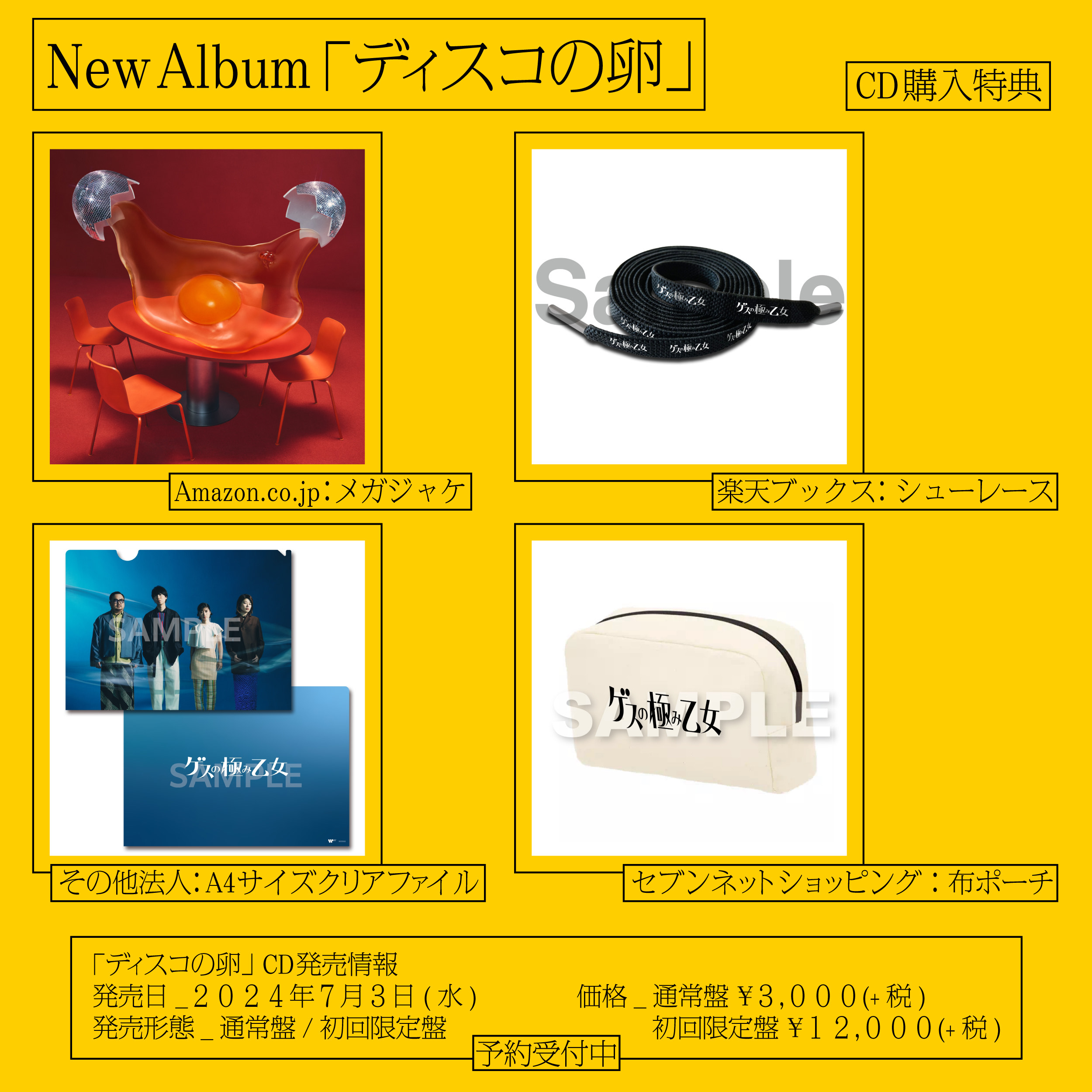 ディスコの卵」リリース特設サイト | ゲスの極み乙女 OFFICIAL WEBSITE