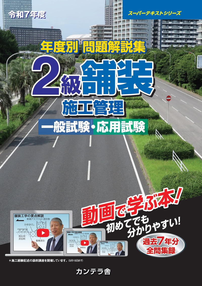年度別問題解説集 2級舗装施工管理一般試験・応用試験