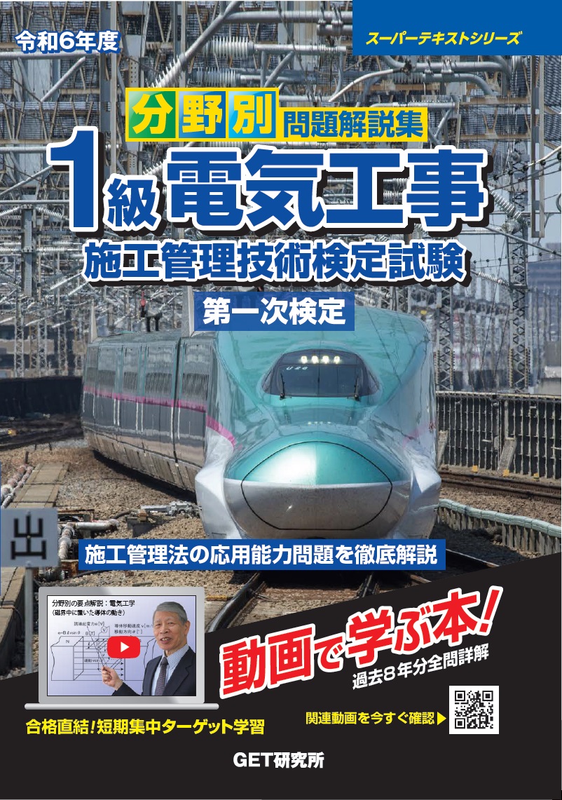 分野別問題解説集 1級電気工事施工管理技術検定試験 第一次検定