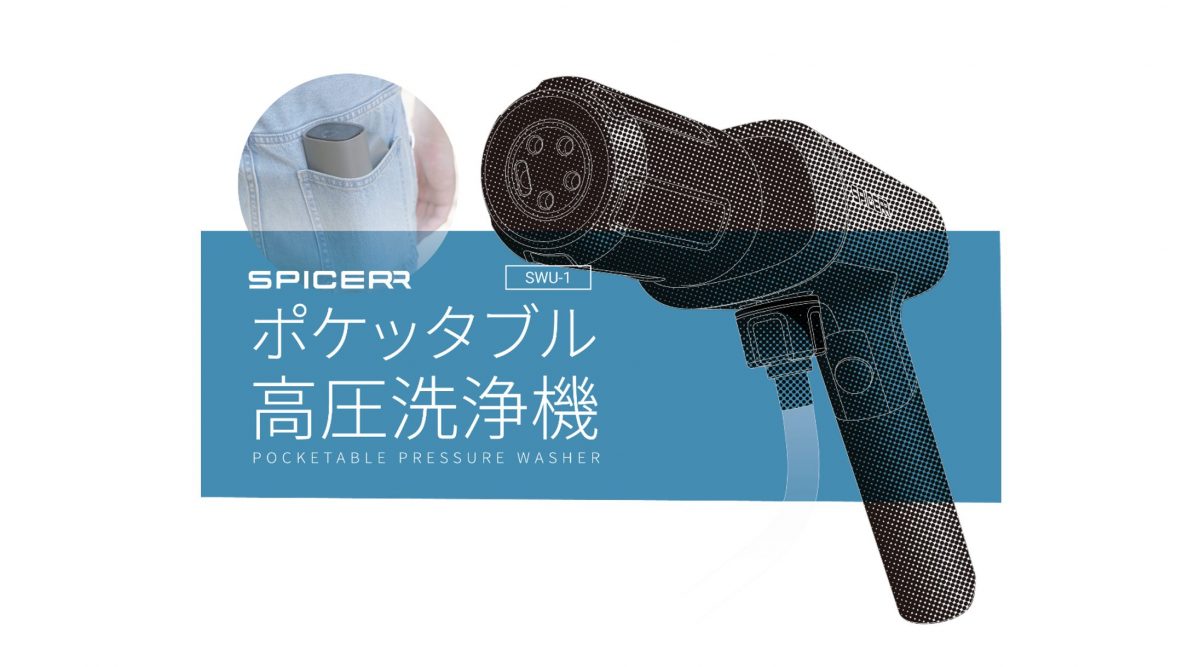 ポケットに入る高圧洗浄機が登場！ 業界最軽量・最小クラスの