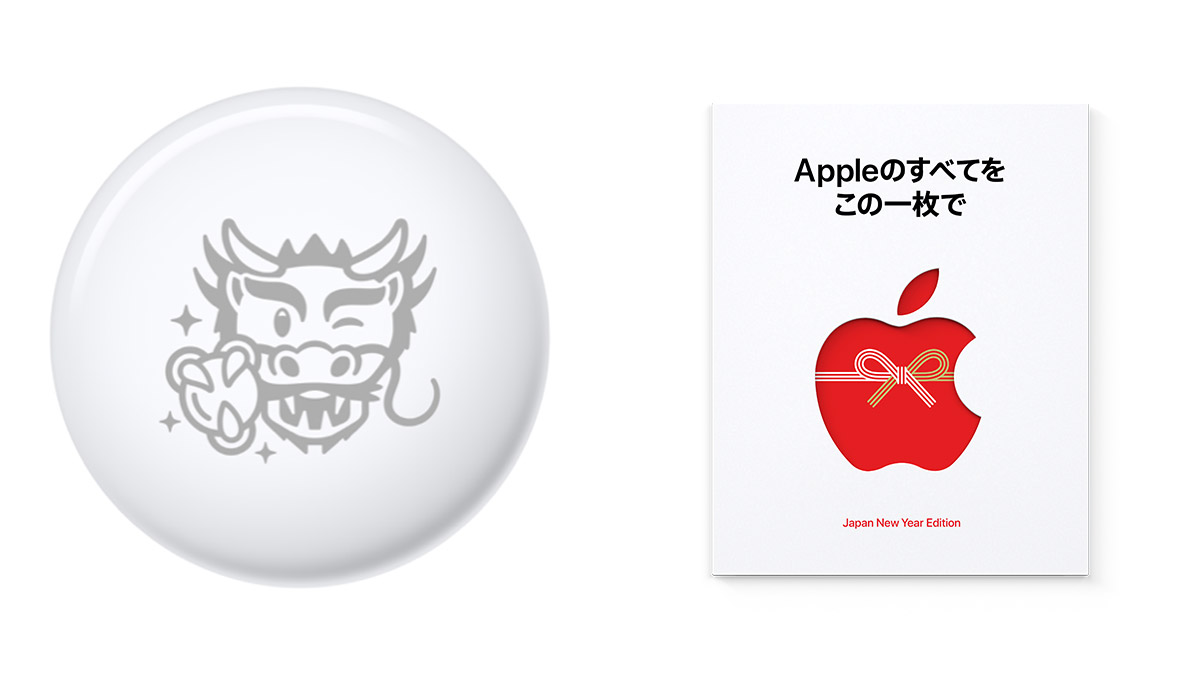 Apple「初売り」2024年は4日間開催！ iPhone購入で限定「辰」AirTagが