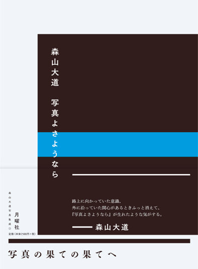 写真よさようなら 』森山大道 | 月曜社 / GETSUYOSHA LIMITED