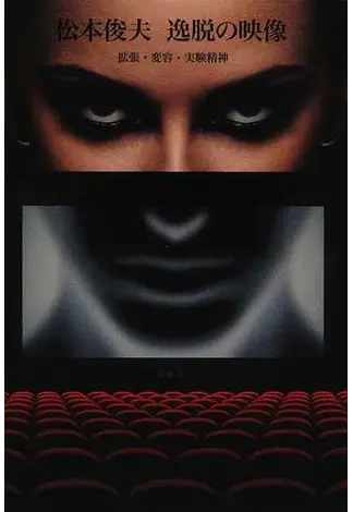 逸脱の映像 拡張・変容・実験精神 』松本俊夫 | 月曜社 / GETSUYOSHA