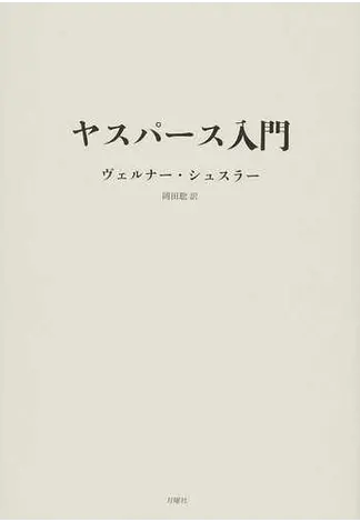 ヤスパース入門 』ヴェルナー・シュスラー | 月曜社 / GETSUYOSHA LIMITED