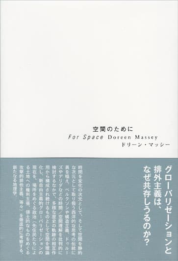 空間のために 』ドリーン・マッシー | 月曜社 / GETSUYOSHA LIMITED