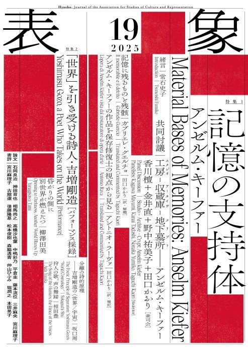 表象19：記憶の支持体』表象文化論学会［発行］月曜社［発売］