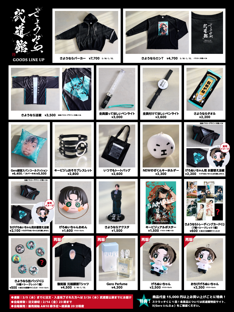 さようなら、武道館」グッズ関連のご案内 | Gero Official Website