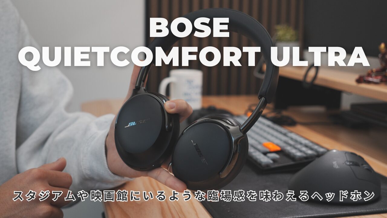 BOSE QUIETCOMFORT ULTRA HEADPHONES 第2世代を開封レビュー！デザイン