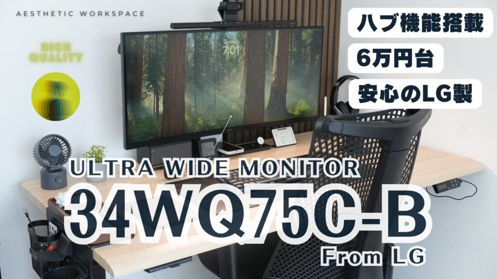 LG 34WQ75C-Bレビュー｜34インチIPSパネル＆USB-Cハブ搭載ウルトラ