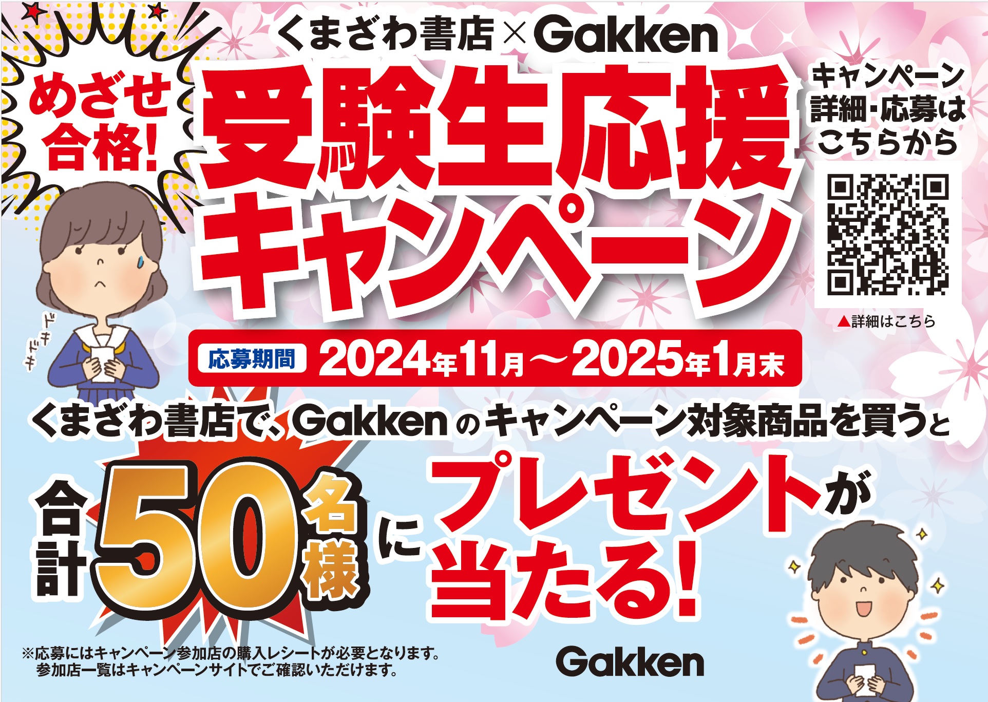 くまざわ書店×Gakken】 めざせ合格！受験生応援キャンペーン(～2025/1