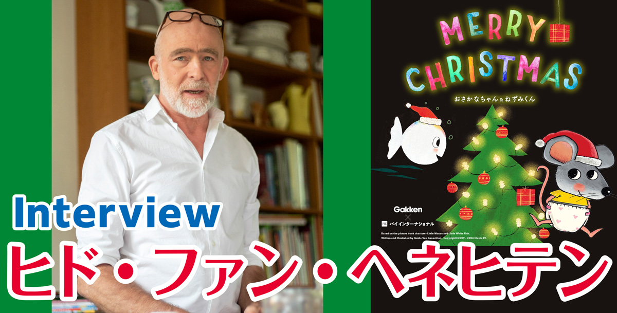 絵本作家にずばり訊いてみた！】ヒド・ファン・へネヒテンさんの日本語