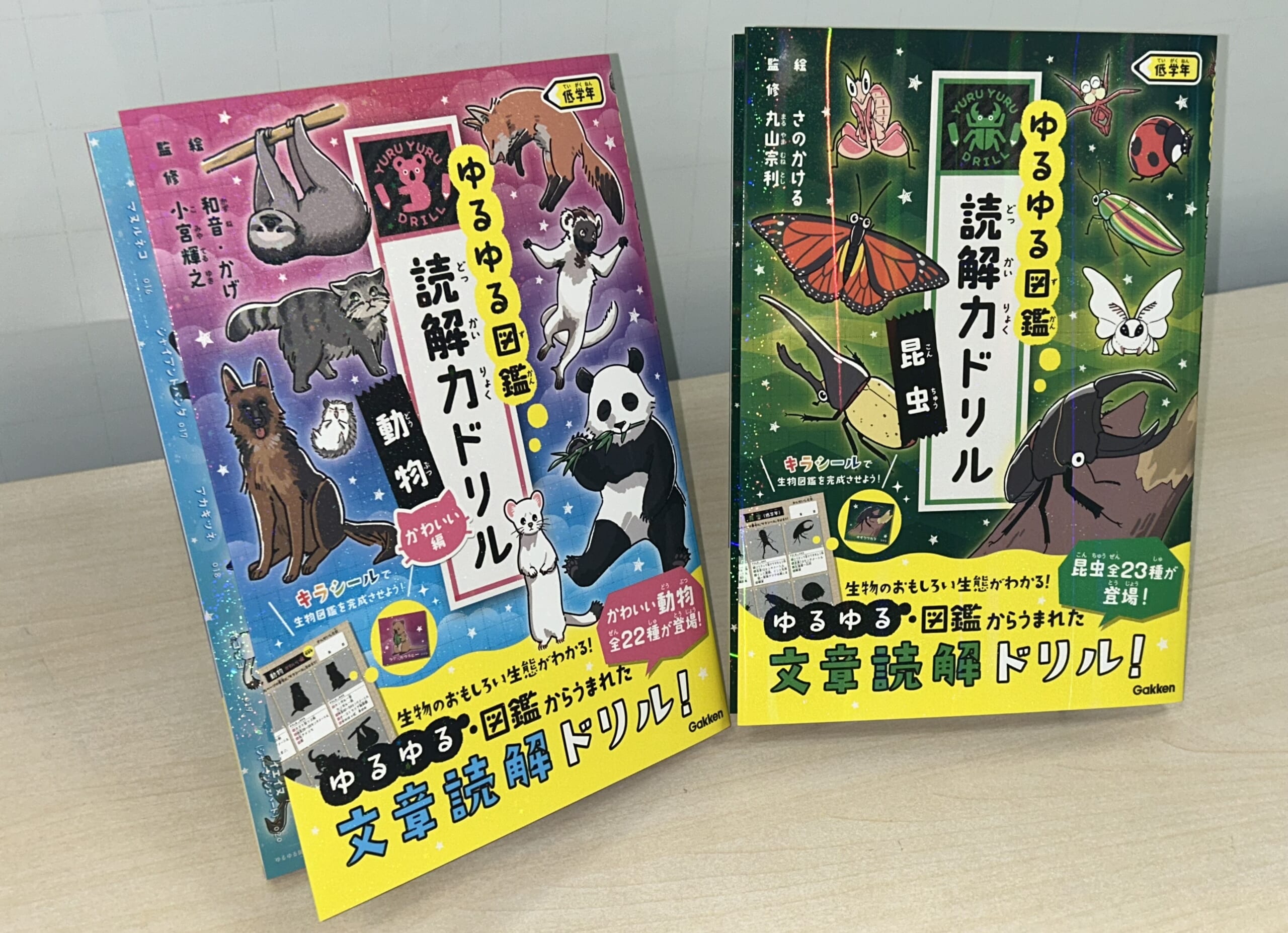 大人気『ゆるゆる図鑑 読解力ドリル』シリーズから新刊2冊が同時発売