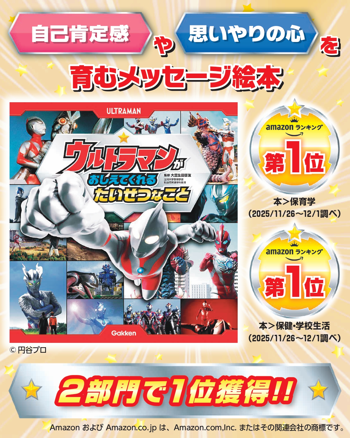 ネット書店1位！】ウルトラマンのおやくそく絵本、好評発売中