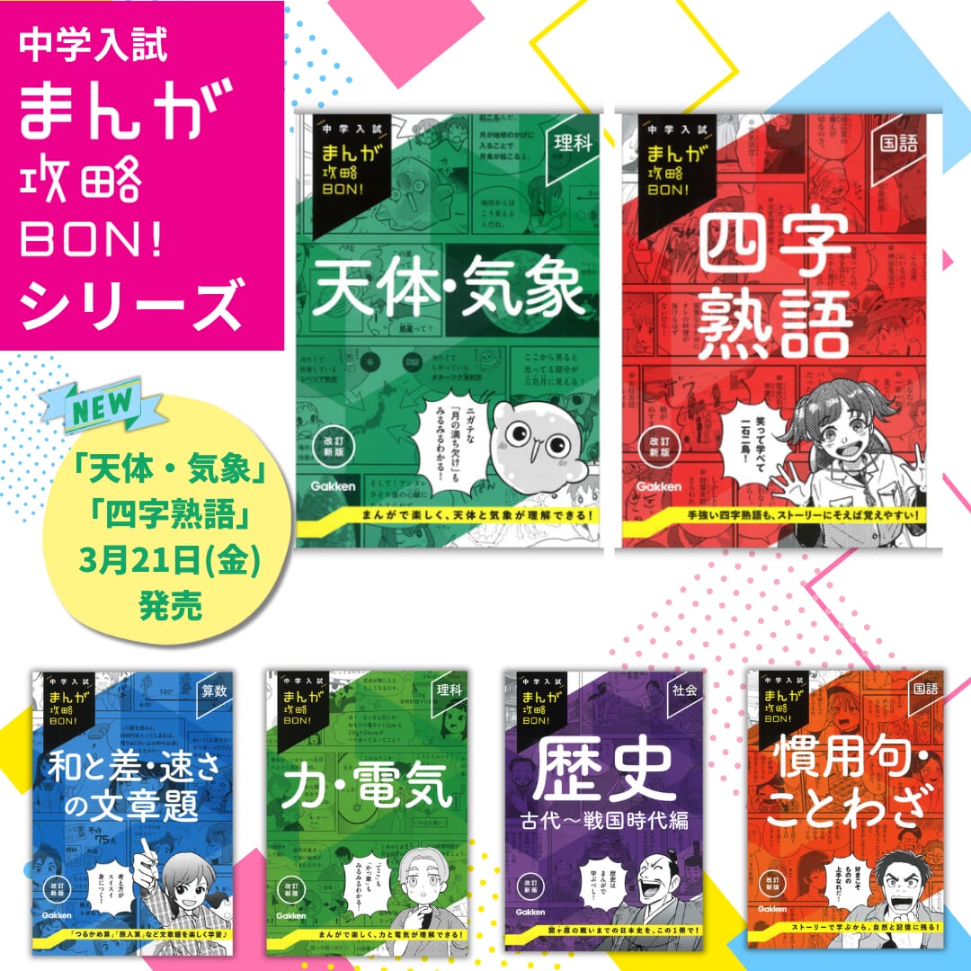 中学入試まんが攻略BON！」に「四字熟語」と「天体・気象」が仲間入り