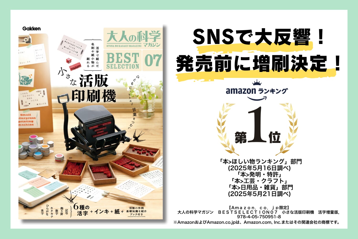 予約殺到で入手困難な『大人の科学マガジン 小さな活版印刷機』緊急