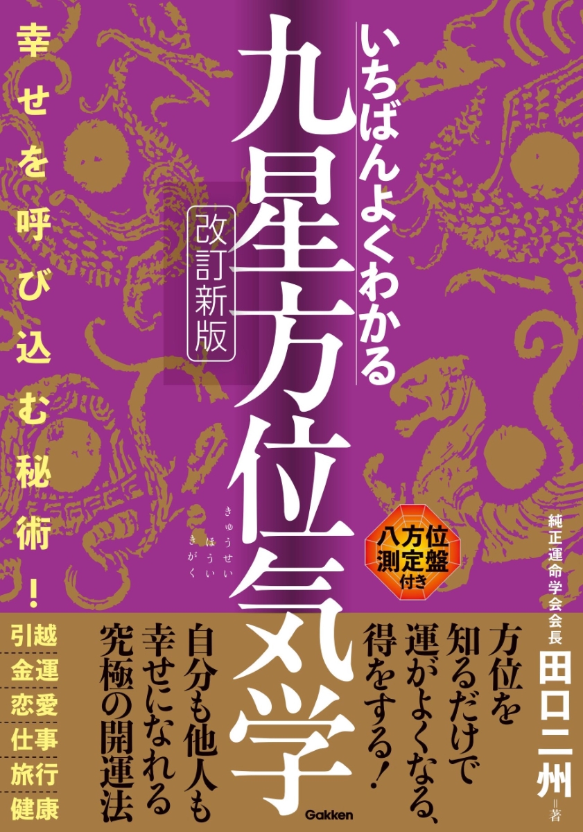 初心者にもわかりやすい！ 占術界「的中の父」が贈る『いちばんよく