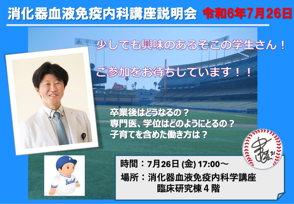 令和6年消化器血液免疫内科学講座説明会のご案内 - 弘前大学大学院医学