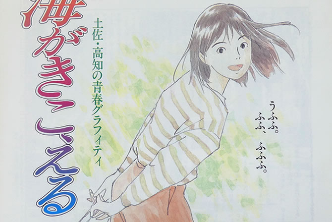 小説版『海がきこえる』アニメージュ連載版のススメ | スタジオジブリ