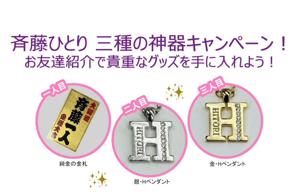 斉藤ひとり「三種の神器祭り」開催！金札＆Hペンダントのプレゼント
