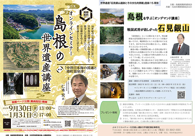 世界遺産「石見銀山遺跡とその文化的景観」についてのオンデマンド配信