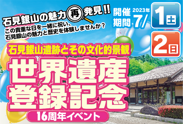 石見銀山遺跡とその文化的景観」世界遺産登録16周年イベントは終了しま