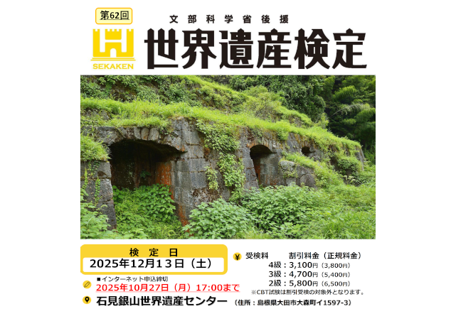 第62回世界遺産検定2級・3級・4級の受検お申し込み期間は終了となり