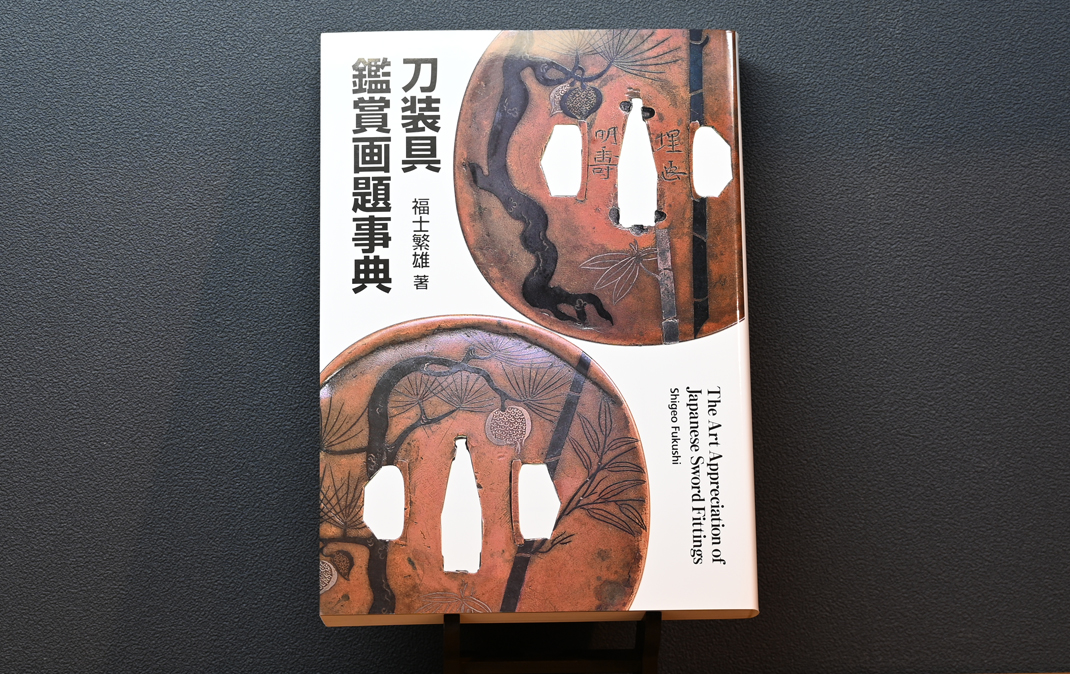 刀装具鑑賞画題事典 - 創業明治三十八年 美術刀剣店 銀座 盛光堂