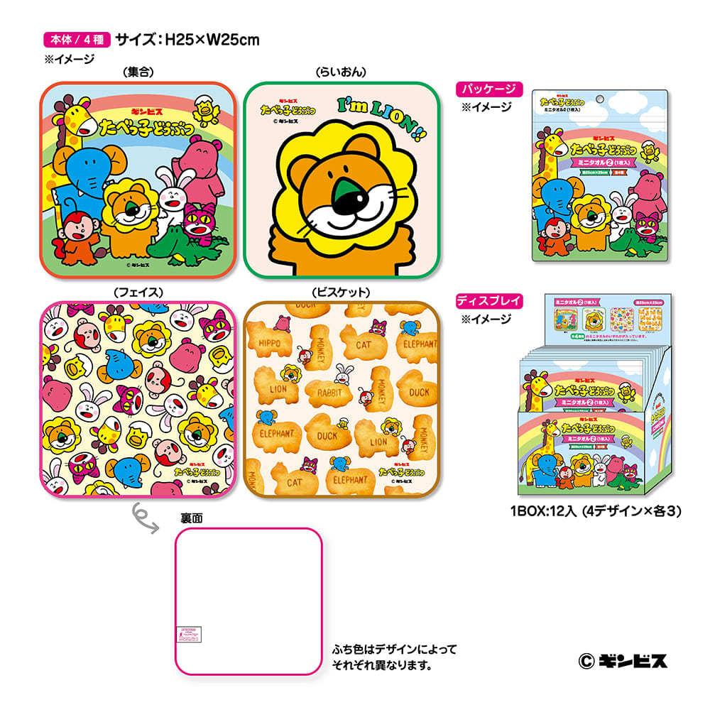 たべっ子どうぶつ ミニタオル2＜4種ランダム＞– ギンビス・マーケット