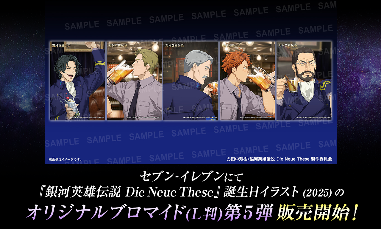 銀河英雄伝説│公式ポータルサイト