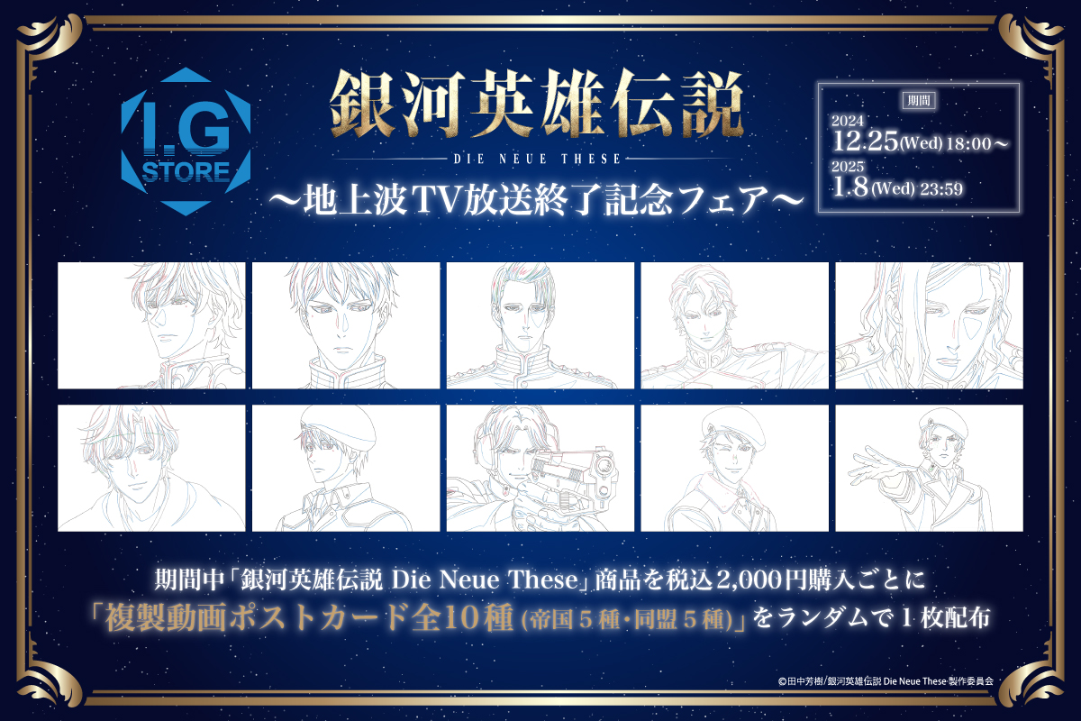 I.Gストアにて「銀河英雄伝説 Die Neue These」地上波TV放送終了記念
