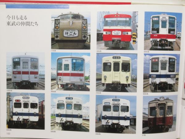 東武の鉄道車両 90年の歩み 写真集」 - 銀河