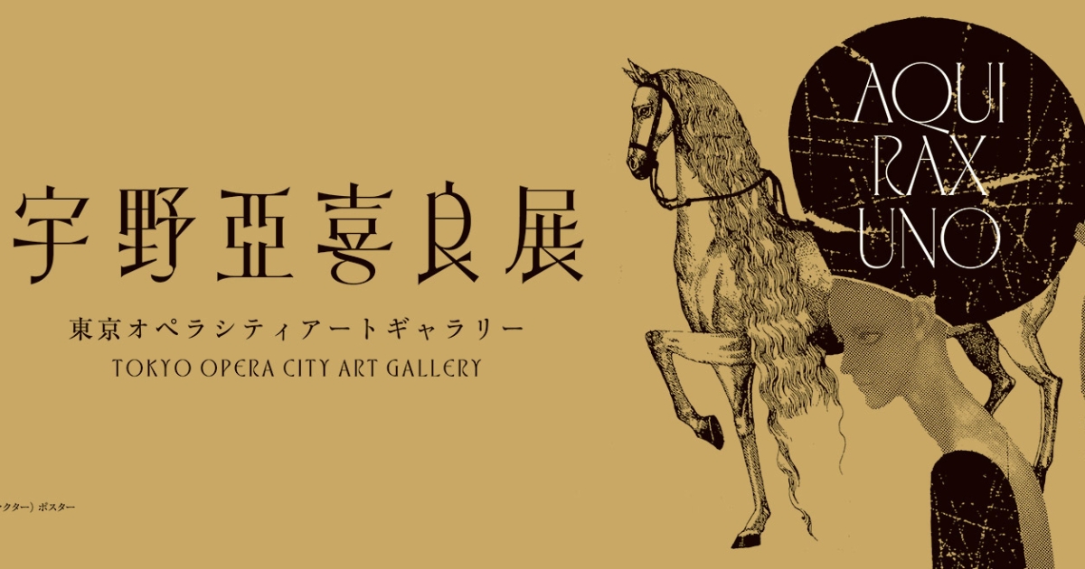 色っぽくてかわいい！900点超の作品が揃う、東京初の宇野亞喜良の展覧