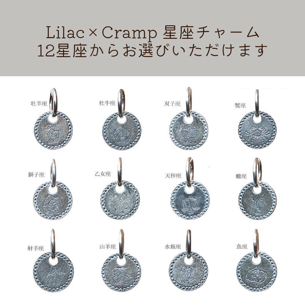 星座チャーム – 池之端銀革店