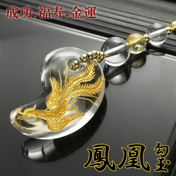 成功 福寿 金運 手彫り 金 鳳凰 水晶 勾玉 ルチルクォーツ 携帯