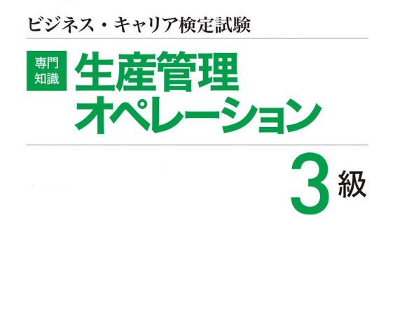 ビジネス・キャリア検定3級取得-生産管理オペレーション-Khóa đào tạo