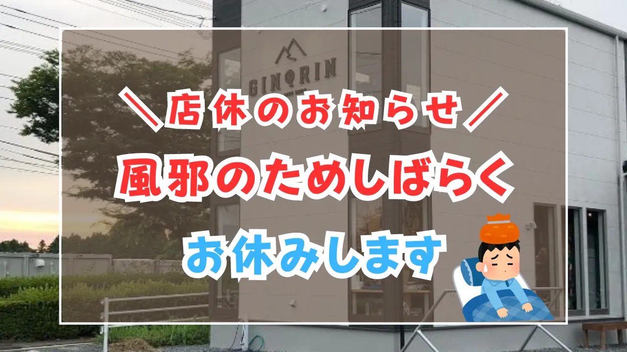 店休のお知らせ】風邪のため、しばらくお休みします – ロードバイク
