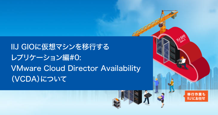 IIJ GIOに仮想マシンを移行する レプリケーション編#0: VMware Cloud
