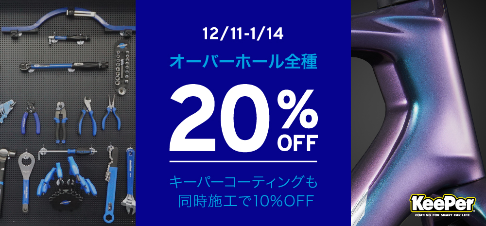 ジャイアントストア全店でオーバーホール20％OFFキャンペーンを実施
